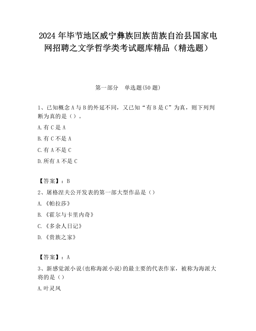 2024年毕节地区威宁彝族回族苗族自治县国家电网招聘之文学哲学类考试题库精品（精选题）