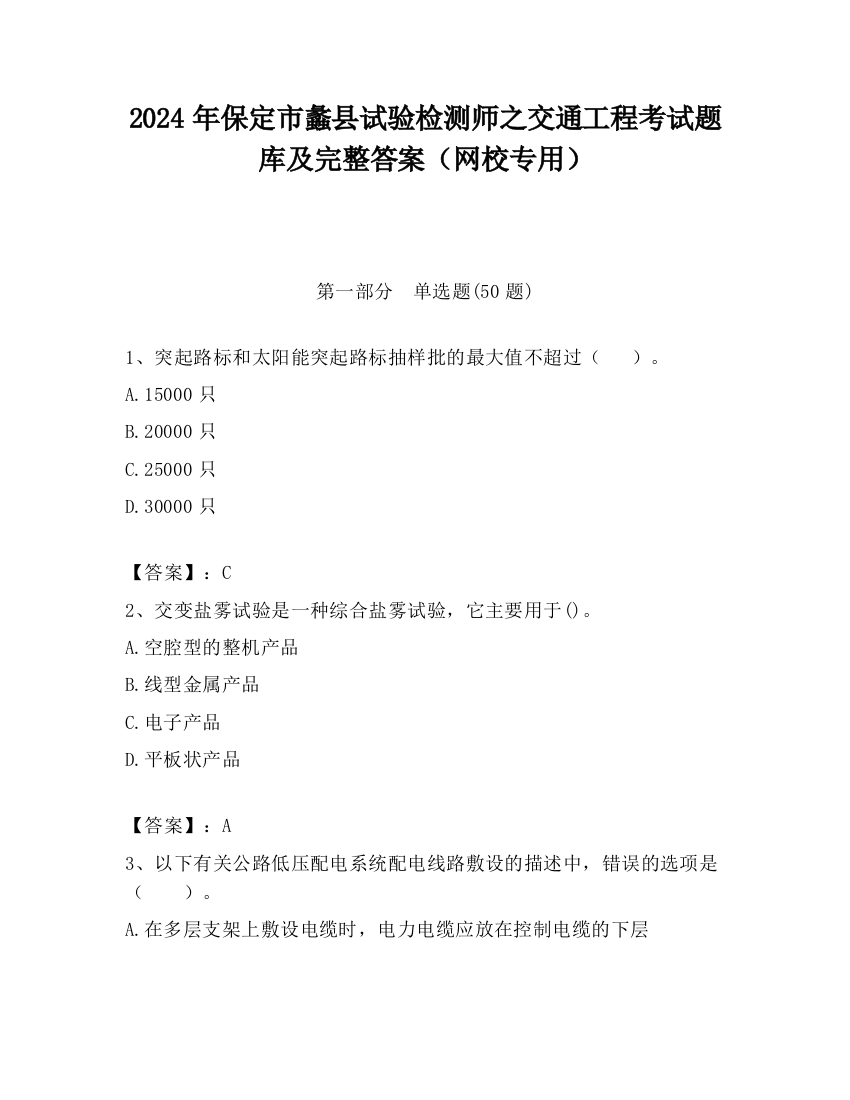 2024年保定市蠡县试验检测师之交通工程考试题库及完整答案（网校专用）