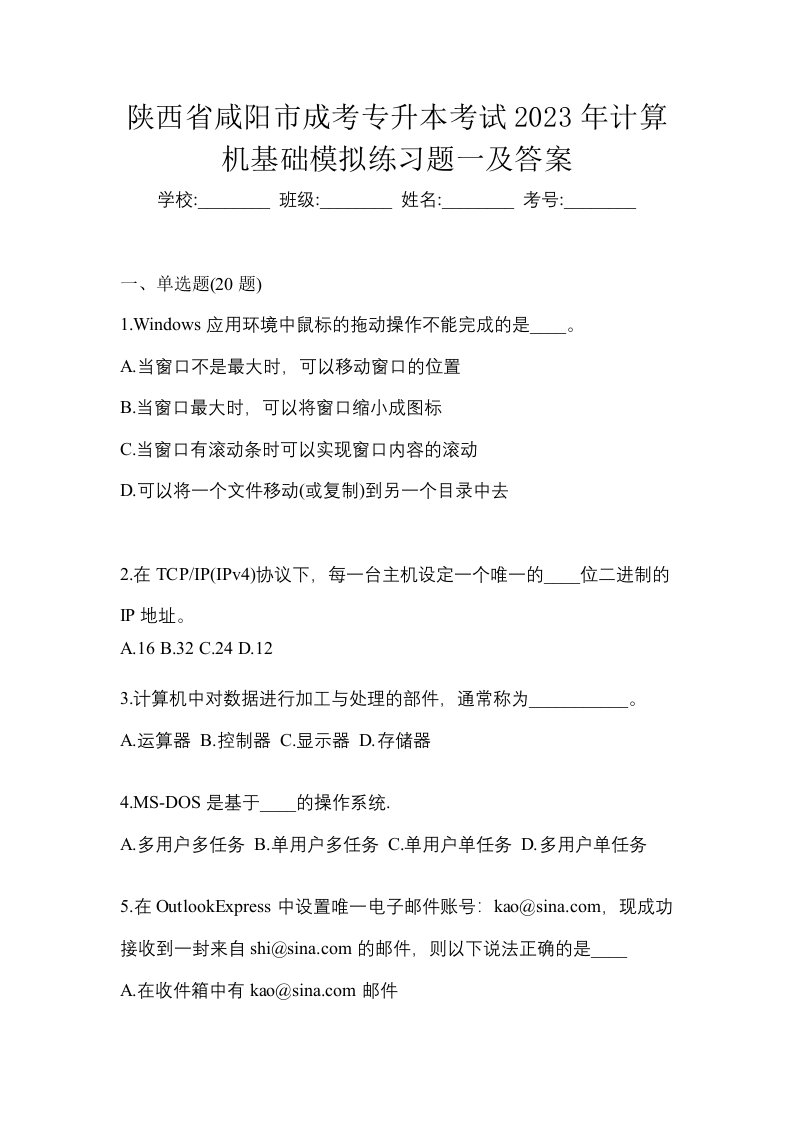 陕西省咸阳市成考专升本考试2023年计算机基础模拟练习题一及答案