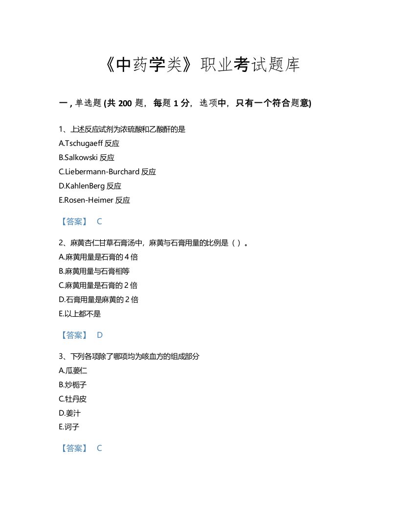 2022年中药学类(中药学（中级）)考试题库提升300题含答案(安徽省专用)