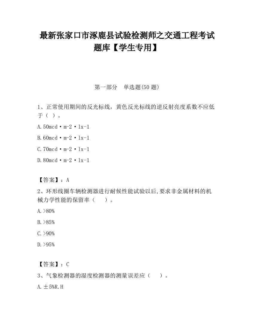 最新张家口市涿鹿县试验检测师之交通工程考试题库【学生专用】