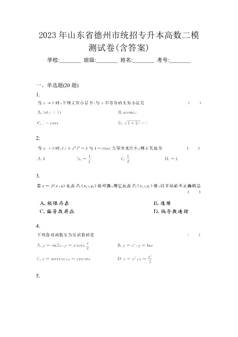 2023年山东省德州市统招专升本高数二模测试卷含答案