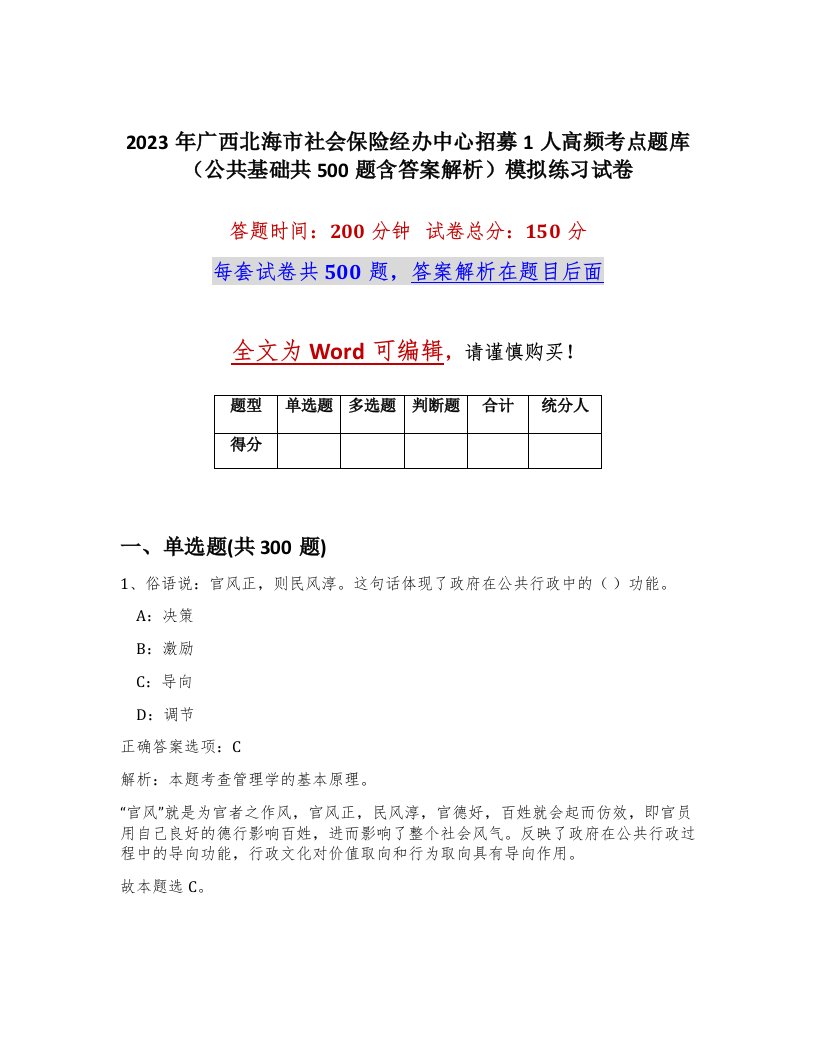 2023年广西北海市社会保险经办中心招募1人高频考点题库公共基础共500题含答案解析模拟练习试卷