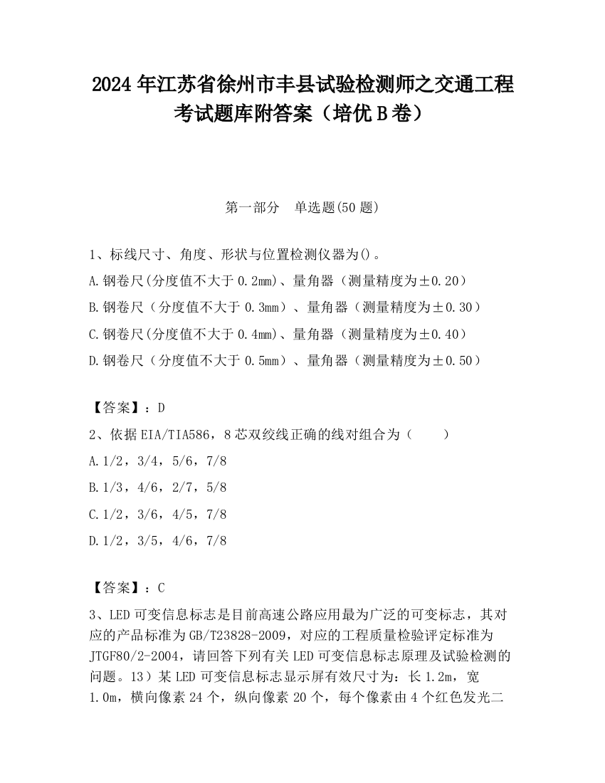 2024年江苏省徐州市丰县试验检测师之交通工程考试题库附答案（培优B卷）