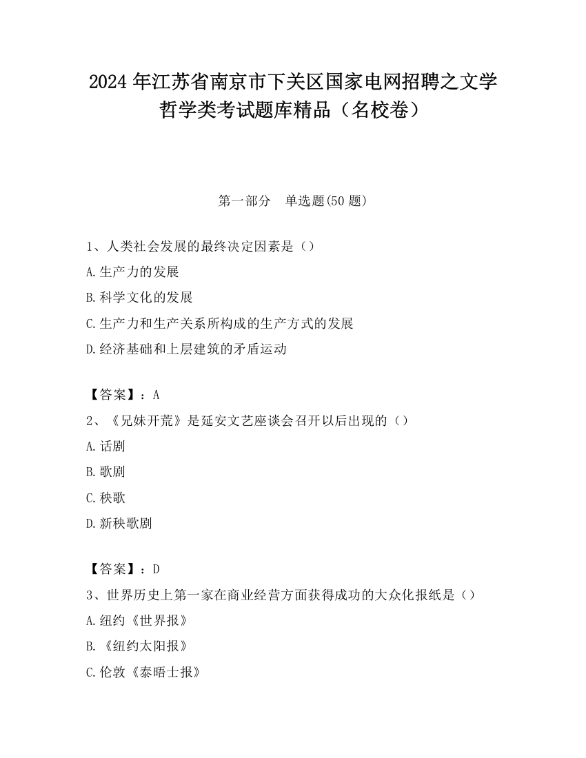 2024年江苏省南京市下关区国家电网招聘之文学哲学类考试题库精品（名校卷）