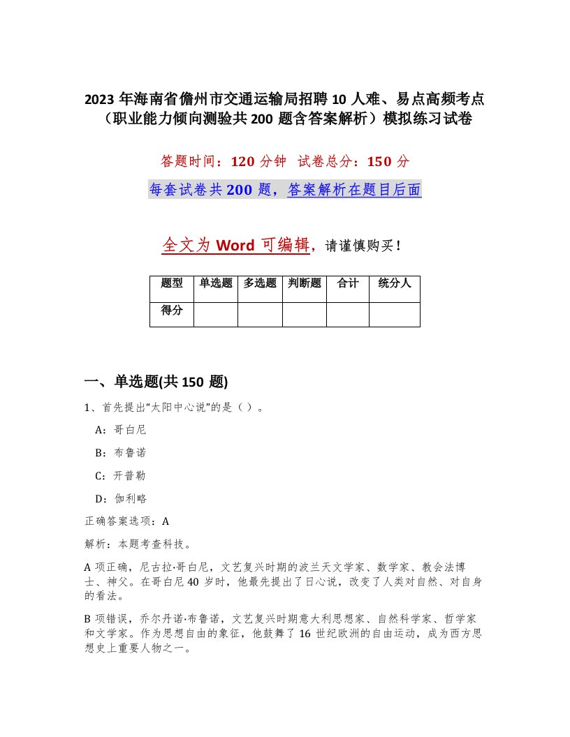 2023年海南省儋州市交通运输局招聘10人难易点高频考点职业能力倾向测验共200题含答案解析模拟练习试卷