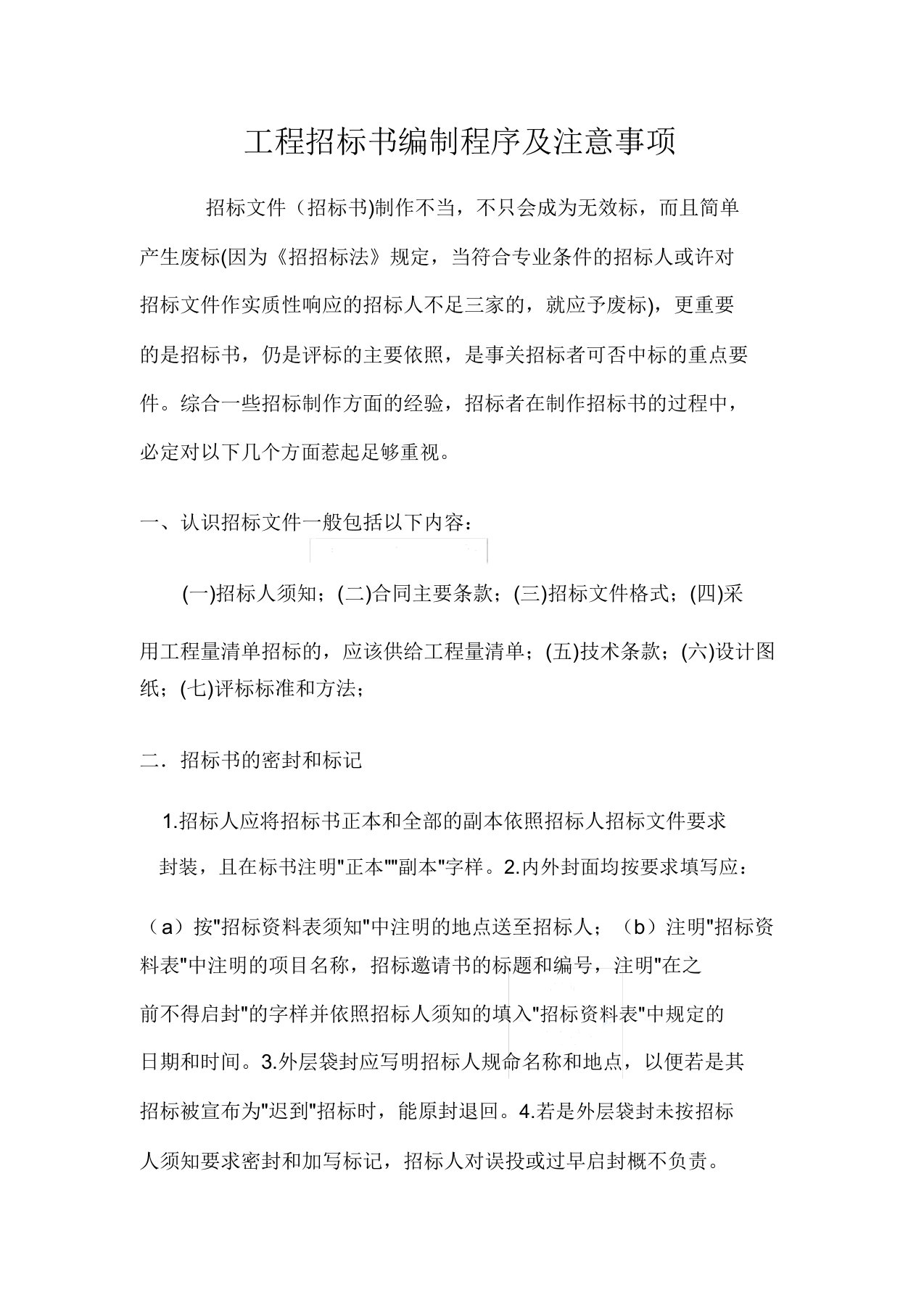 工程投标书编制程序及注意事项