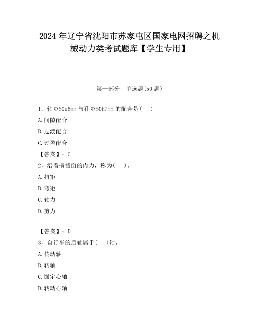 2024年辽宁省沈阳市苏家屯区国家电网招聘之机械动力类考试题库【学生专用】