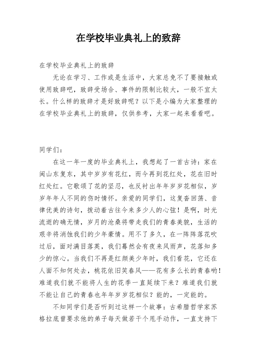 在学校毕业典礼上的致辞