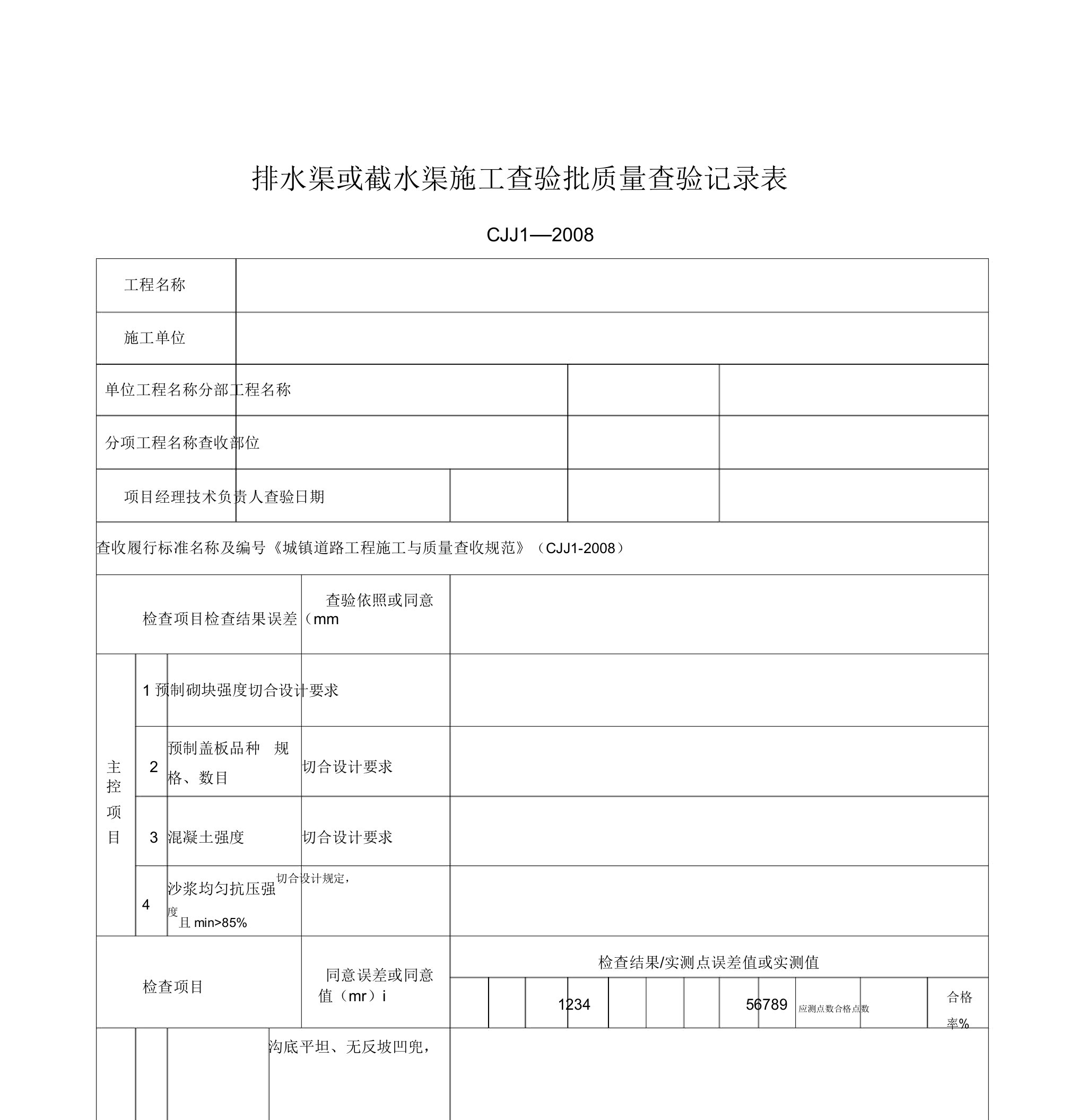 排水沟或截水沟施工检验批质量检验记录表