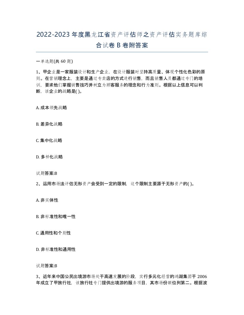 2022-2023年度黑龙江省资产评估师之资产评估实务题库综合试卷B卷附答案