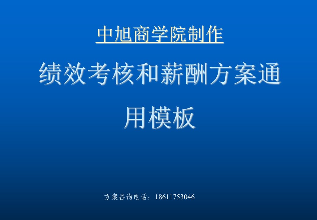 绩效管理方案-绩效考核和薪酬方案通用模板36页