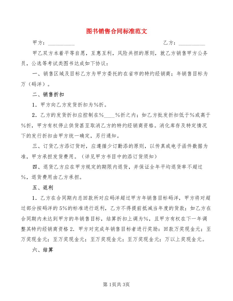 图书销售合同标准范文（2篇）