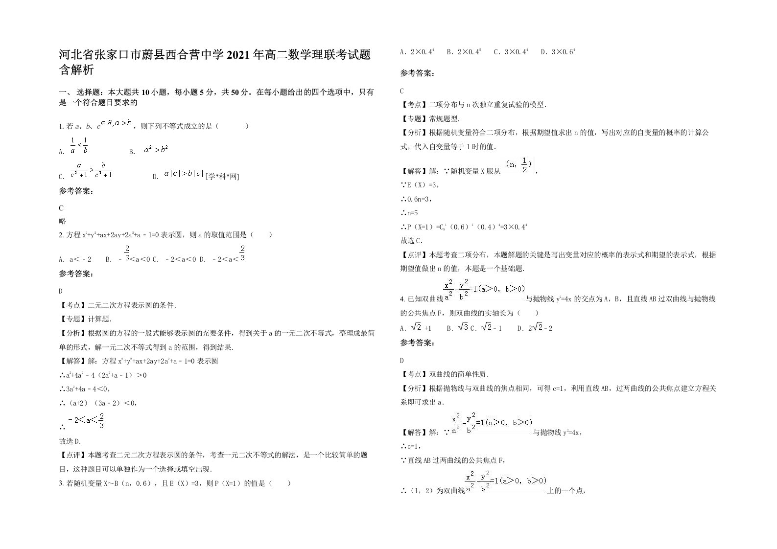 河北省张家口市蔚县西合营中学2021年高二数学理联考试题含解析