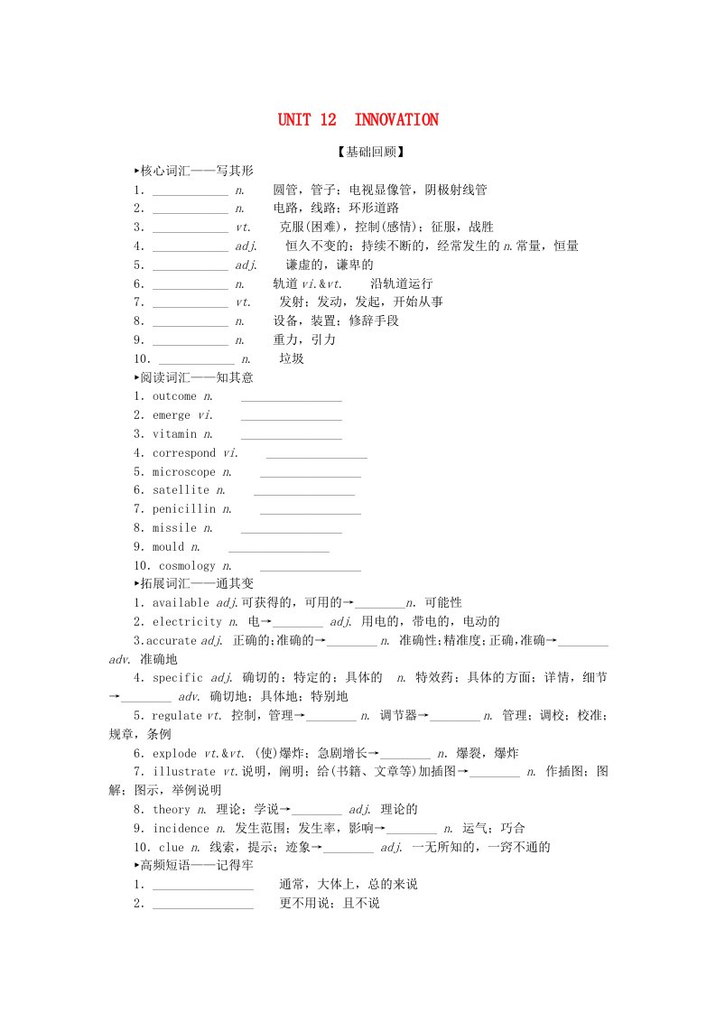 2024版新教材高考英语全程一轮总复习Unit12Innovation学生用书北师大版选择性必修第四册