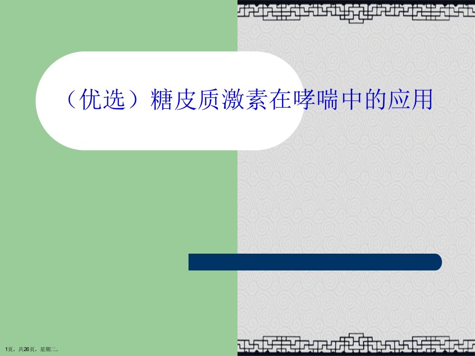 糖皮质激素在哮喘中的应用Ppt