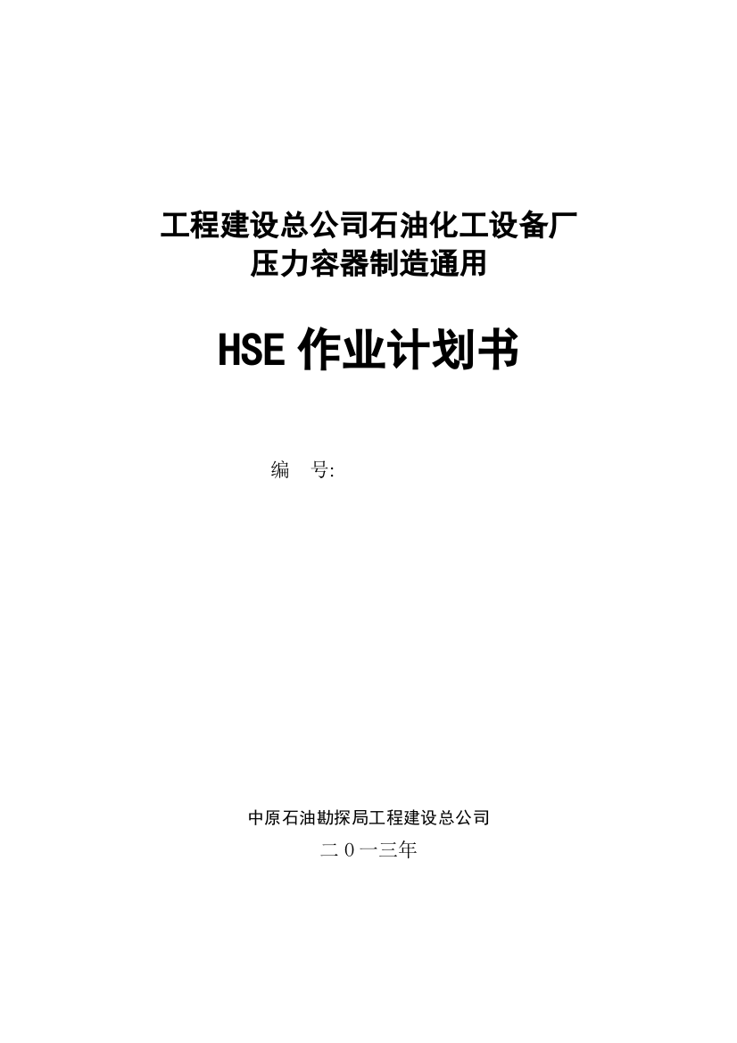 工程建设总公司石油化工设备厂压力容器制造通用hse作业计划书--学位论文