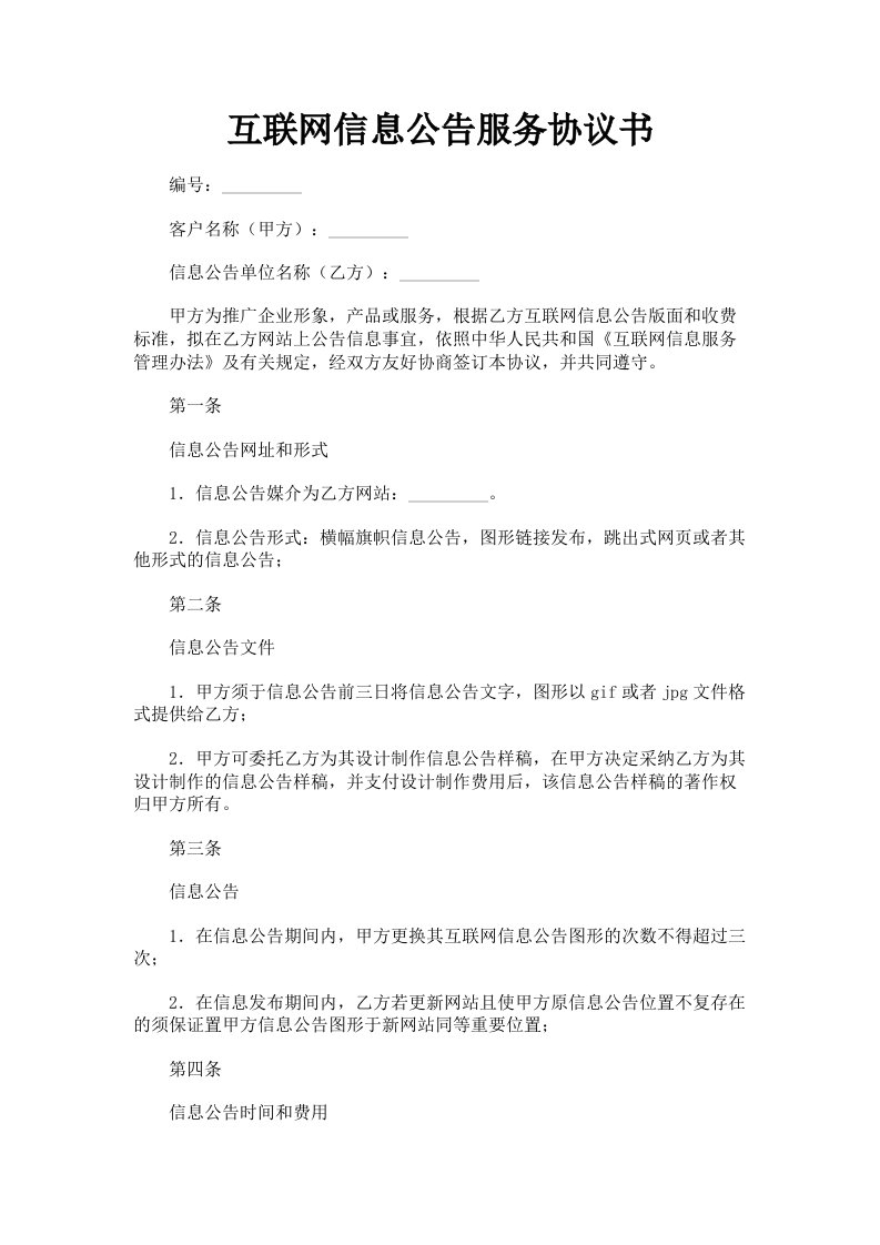 互联网信息公告服务协议书