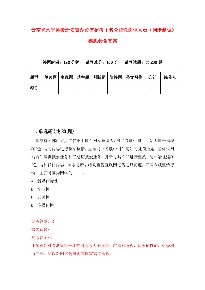 云南省永平县搬迁安置办公室招考1名公益性岗位人员同步测试模拟卷含答案7