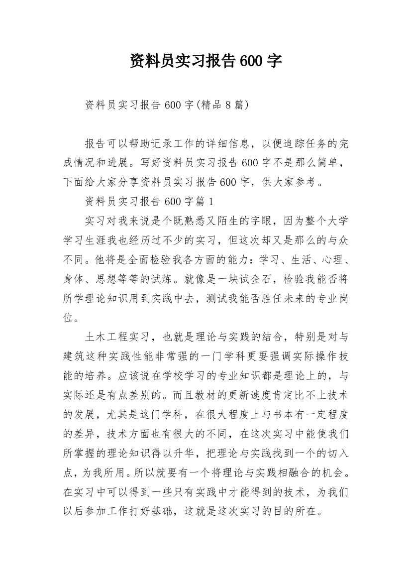 资料员实习报告600字