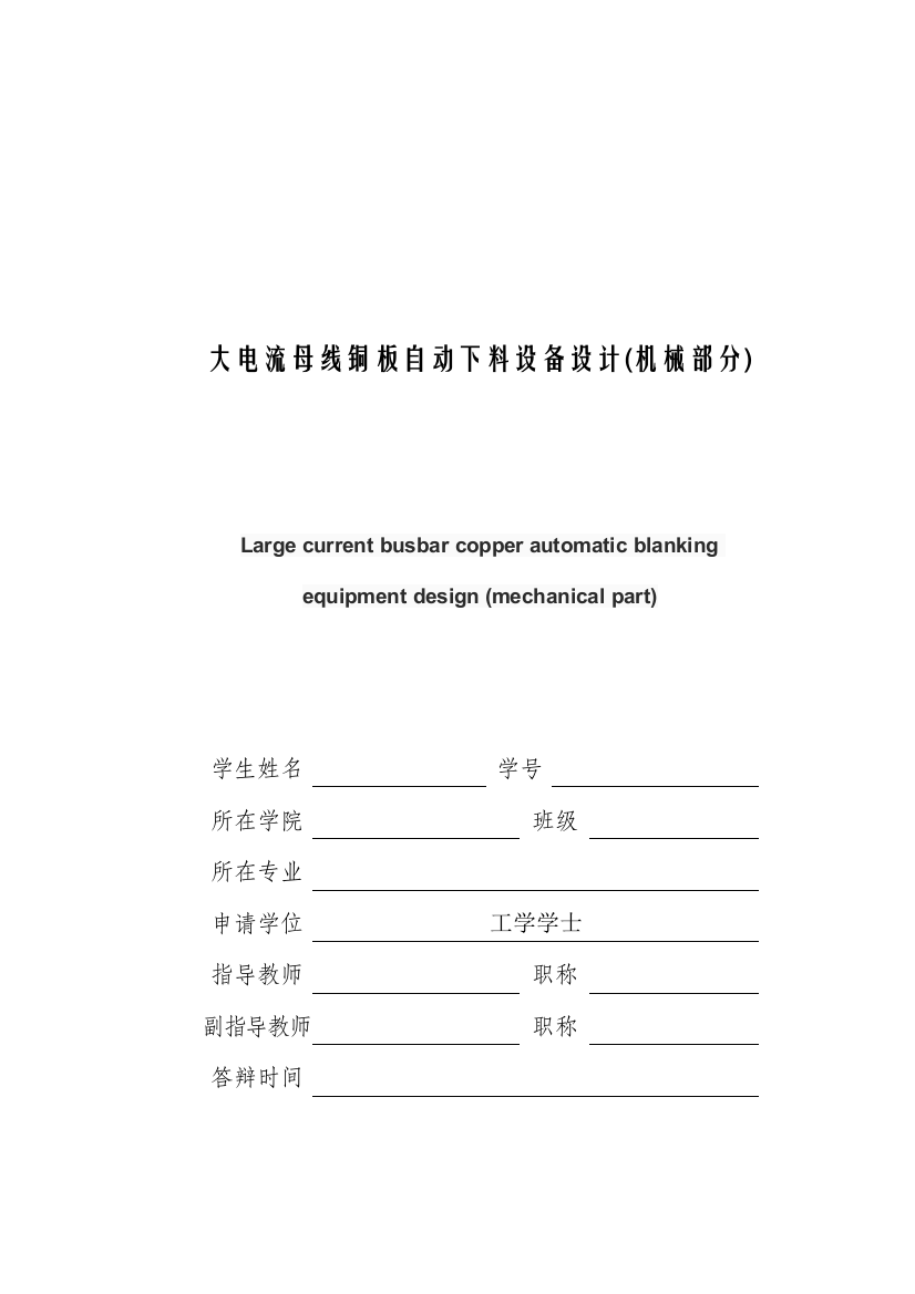 大电流母线铜板自动下料设备设计说明书(机械部分)大学毕设论文