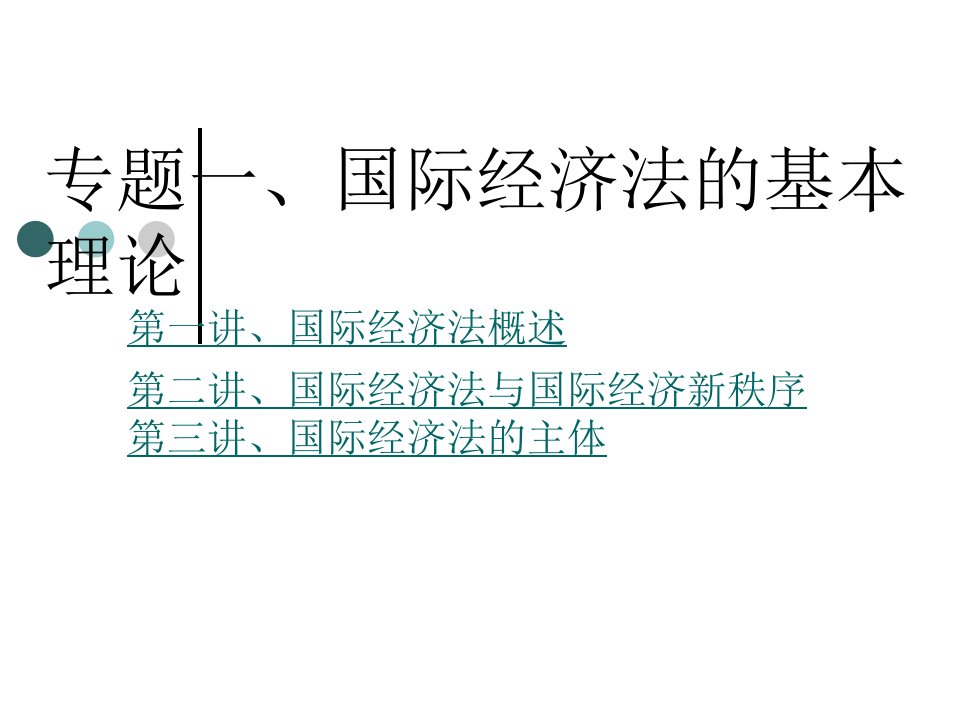 国际经济法专题一