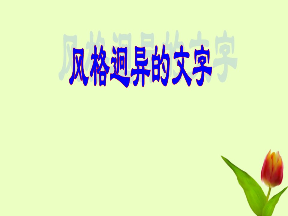 广东省珠海市中学七年级信息技术《风格迥异的文字》课件