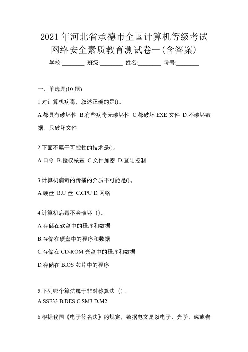 2021年河北省承德市全国计算机等级考试网络安全素质教育测试卷一含答案