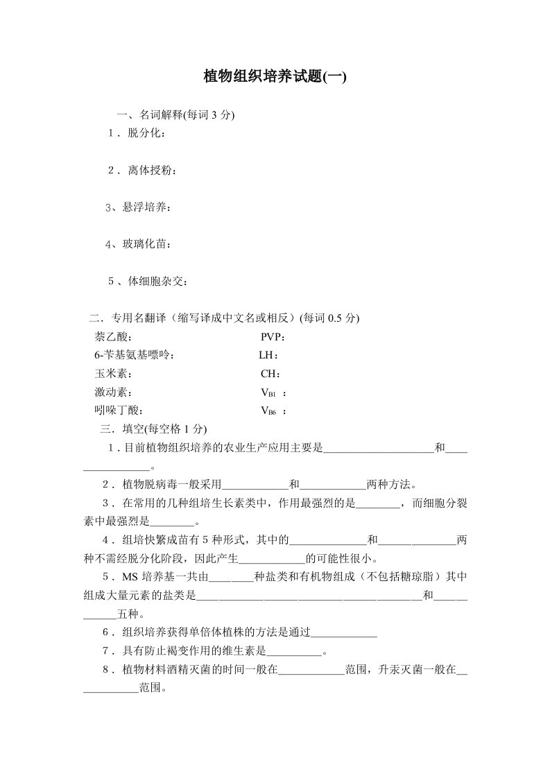 植物组织培养试题(一)