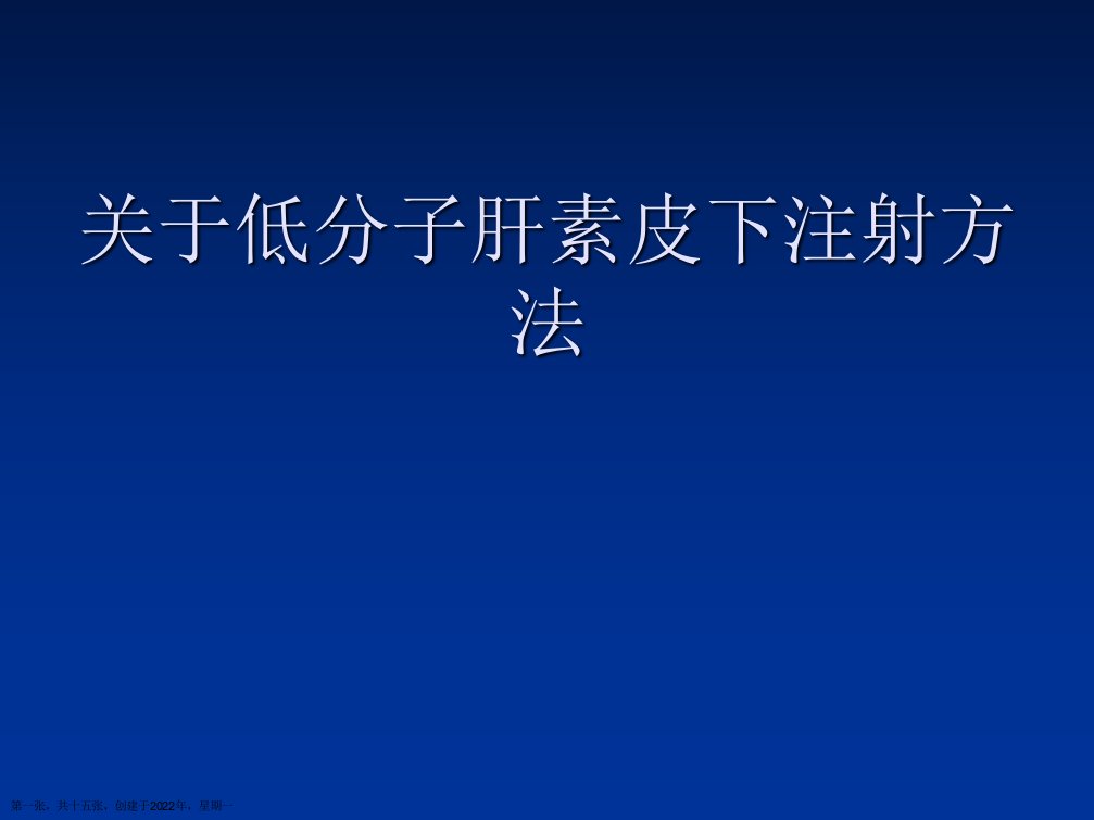 低分子肝素皮下注射方法