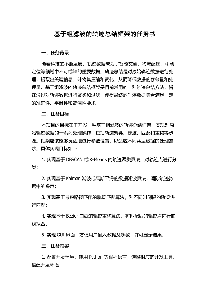 基于组滤波的轨迹总结框架的任务书