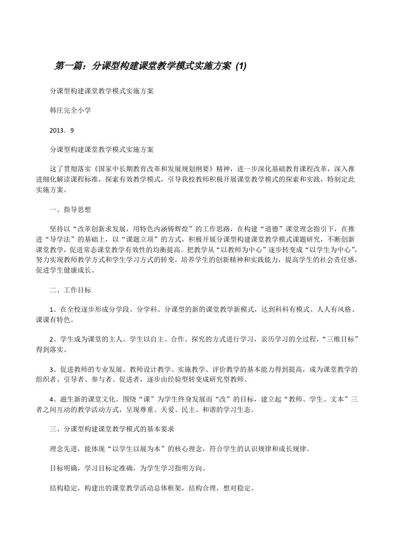 分课型构建课堂教学模式实施方案(1)（精选多篇）[修改版]