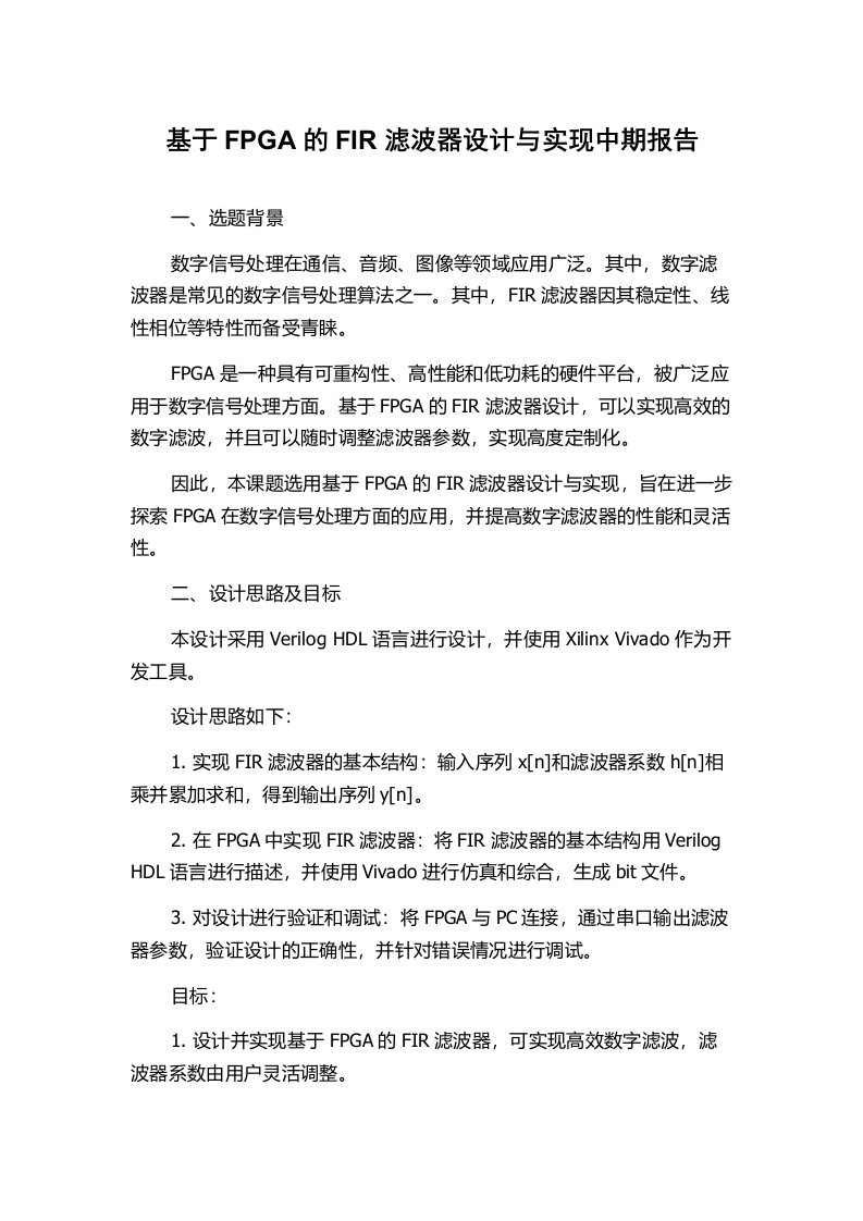 基于FPGA的FIR滤波器设计与实现中期报告