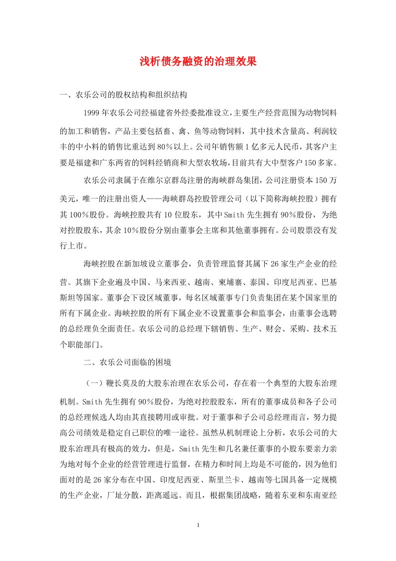 精编浅析债务融资的治理效果