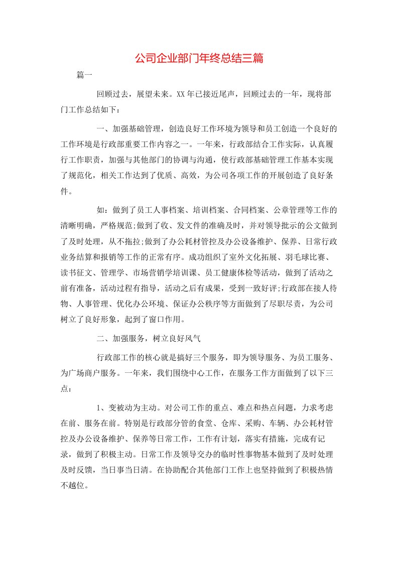 公司企业部门年终总结三篇