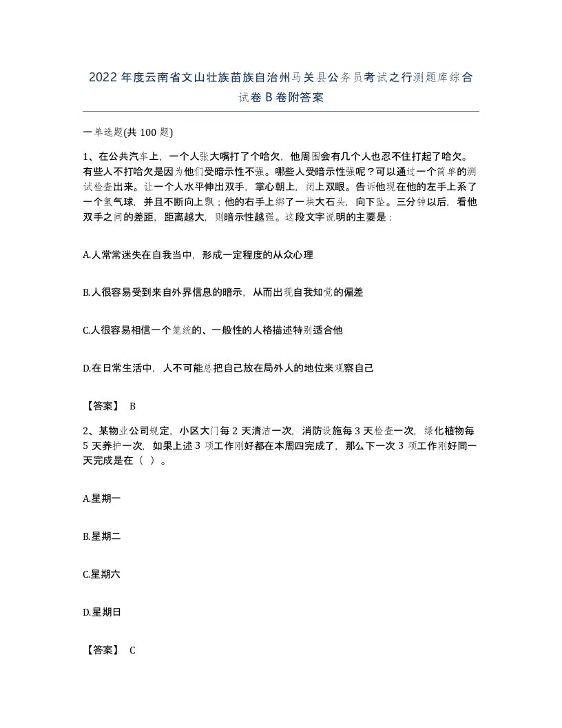 2022年度云南省文山壮族苗族自治州马关县公务员考试之行测题库综合试卷B卷附答案