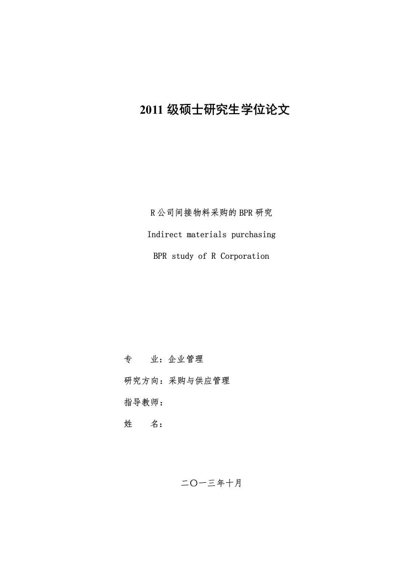 某公司间接物料采购的BPR研究