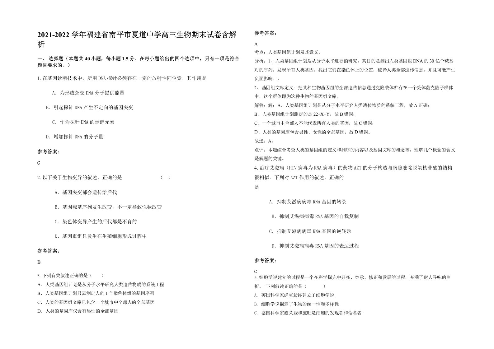 2021-2022学年福建省南平市夏道中学高三生物期末试卷含解析