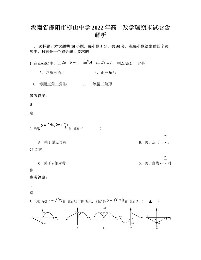 湖南省邵阳市柳山中学2022年高一数学理期末试卷含解析