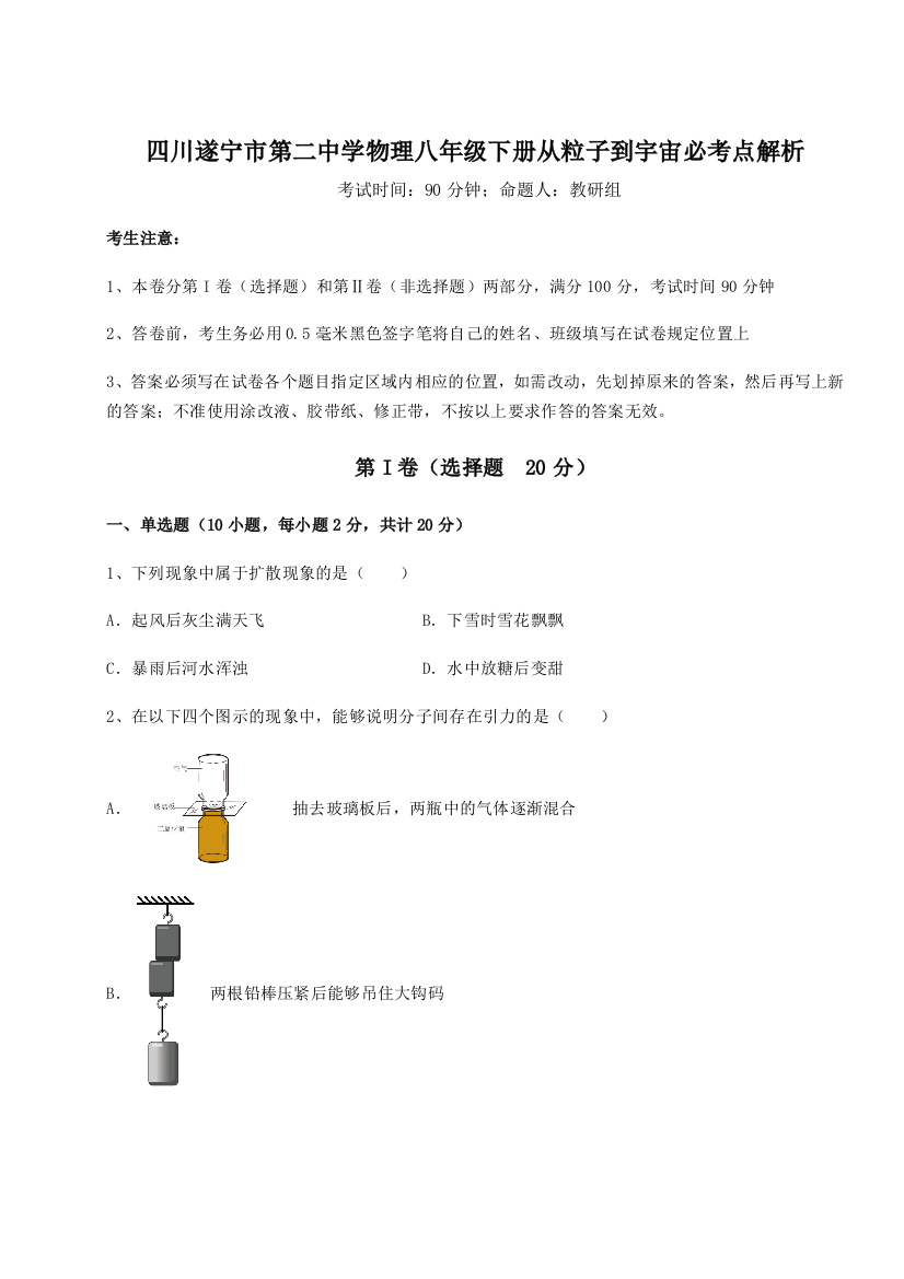 小卷练透四川遂宁市第二中学物理八年级下册从粒子到宇宙必考点解析练习题（含答案详解）