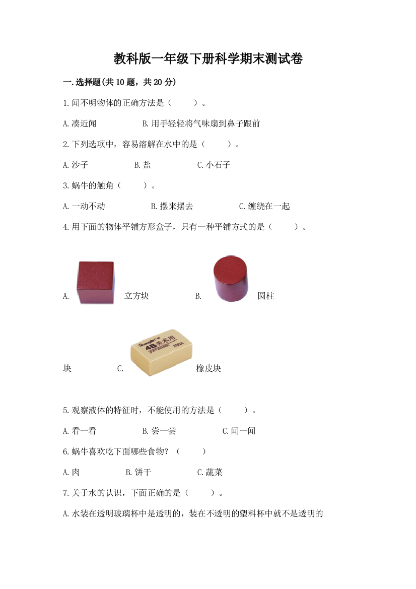 教科版一年级下册科学期末测试卷及1套完整答案