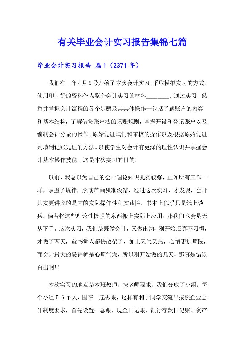 有关毕业会计实习报告集锦七篇