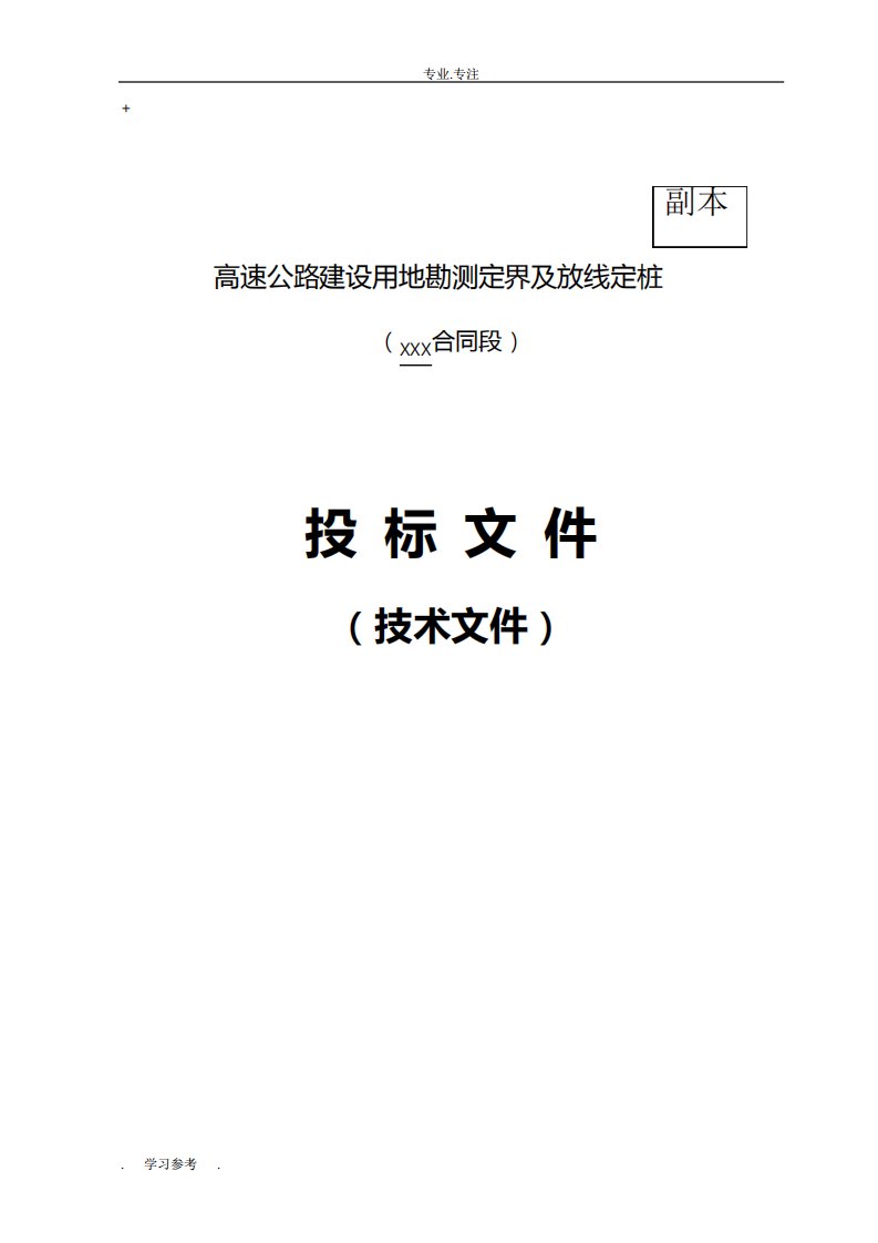 高速公路用地勘测定界与放线定桩技术标书