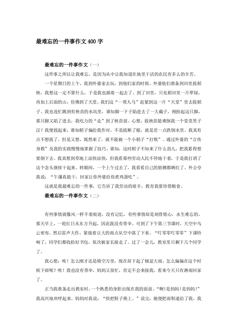 最难忘的一件事作文400字