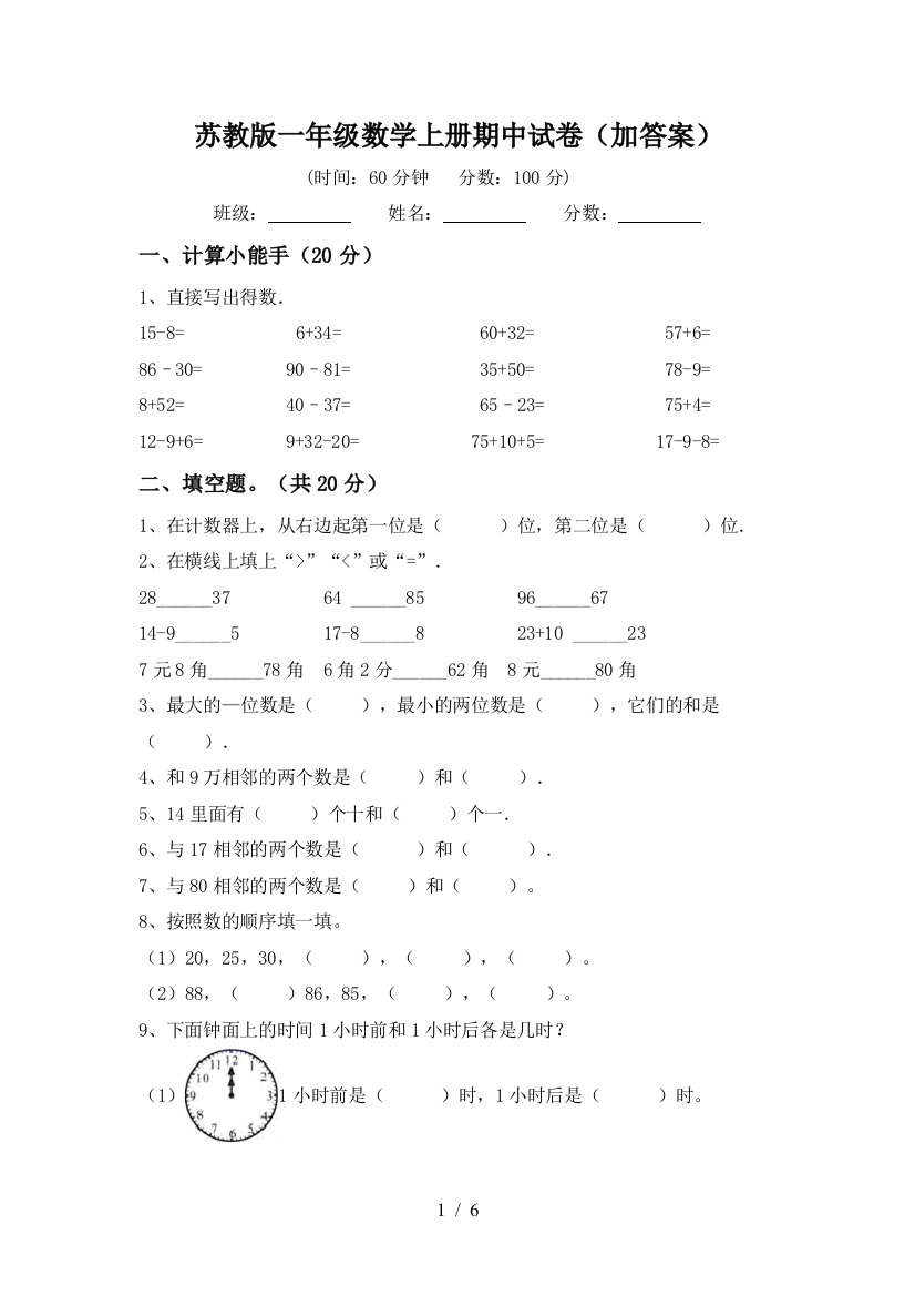 苏教版一年级数学上册期中试卷(加答案)