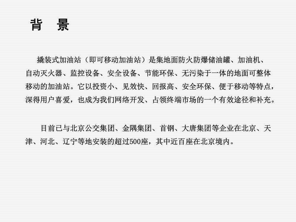 撬装式加油站项目可行性方案-四川新恒纶科技提供专题培训课件