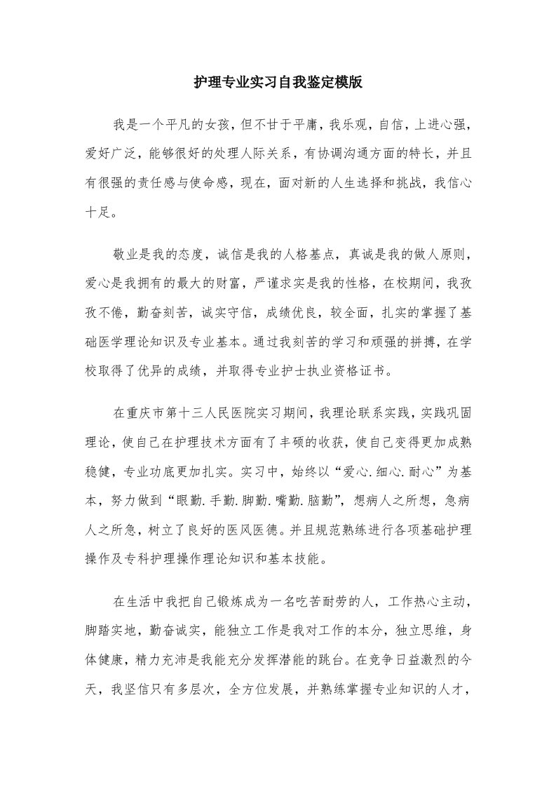 护理专业实习自我鉴定模版