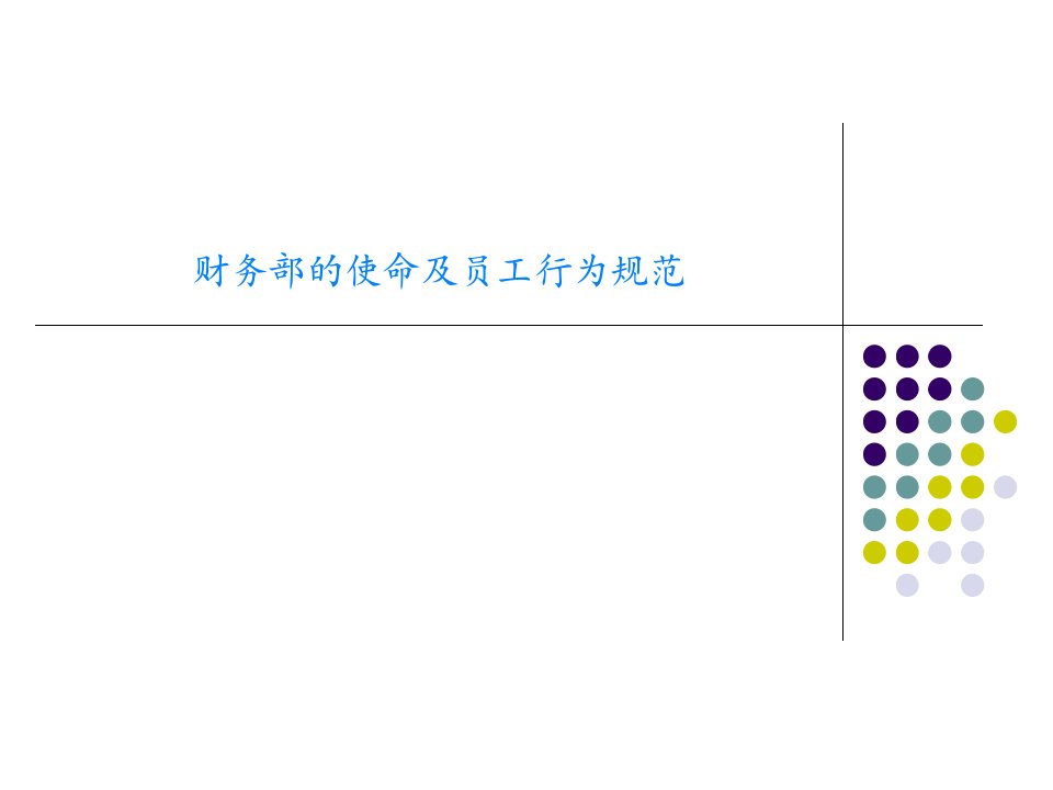 财务部的使命及员工行为规范