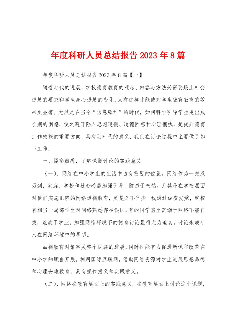 2023年度科研人员总结报告2023年篇