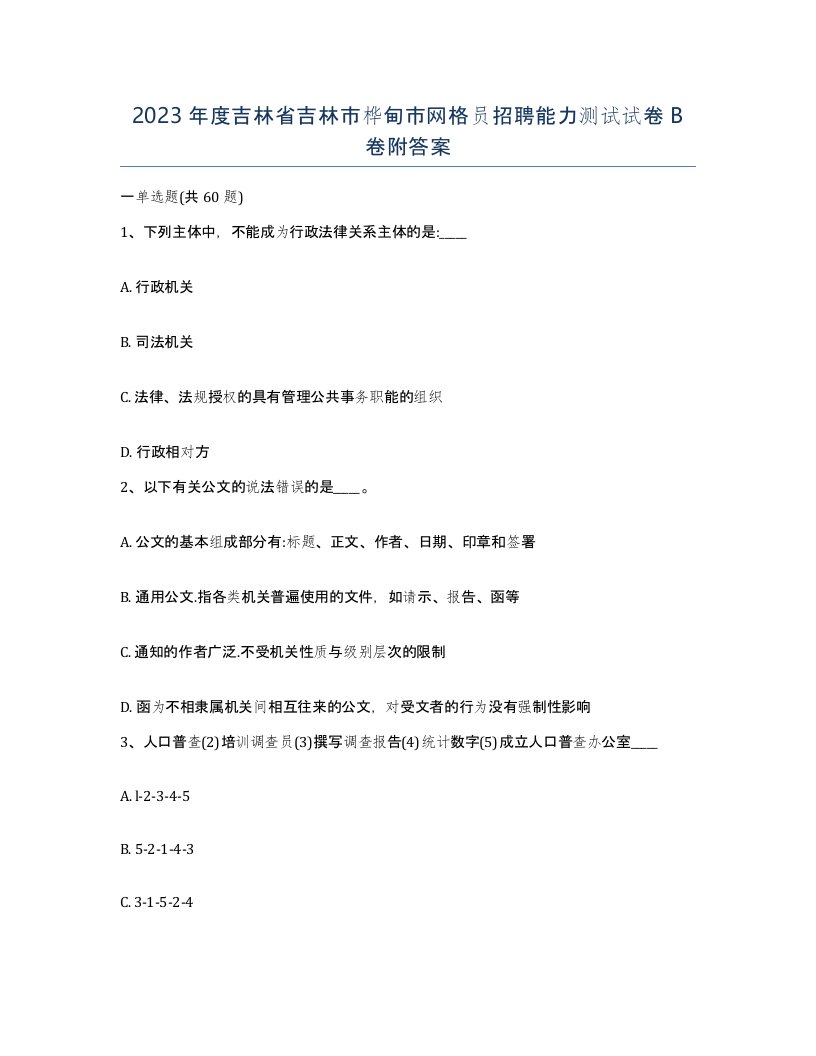 2023年度吉林省吉林市桦甸市网格员招聘能力测试试卷B卷附答案